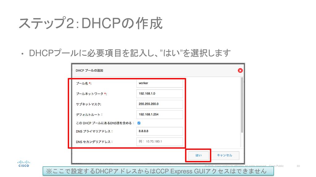 ステップ2：DHCPの作成 DHCPプールに必要項目を記入し、 はい を選択します