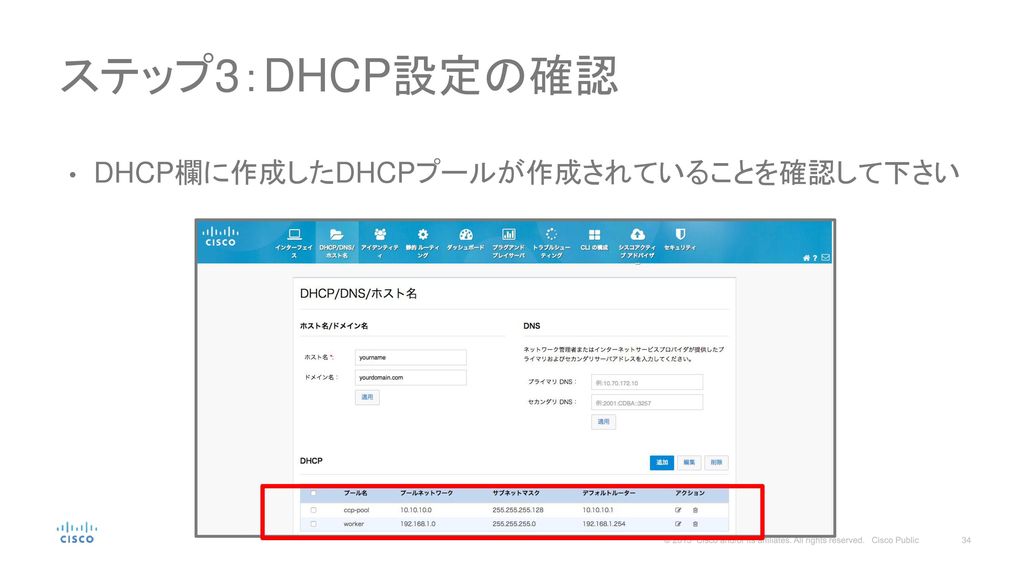 ステップ3：DHCP設定の確認 DHCP欄に作成したDHCPプールが作成されていることを確認して下さい