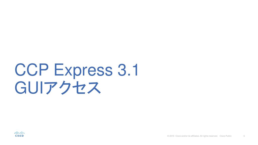CCP Express 3.1 GUIアクセス