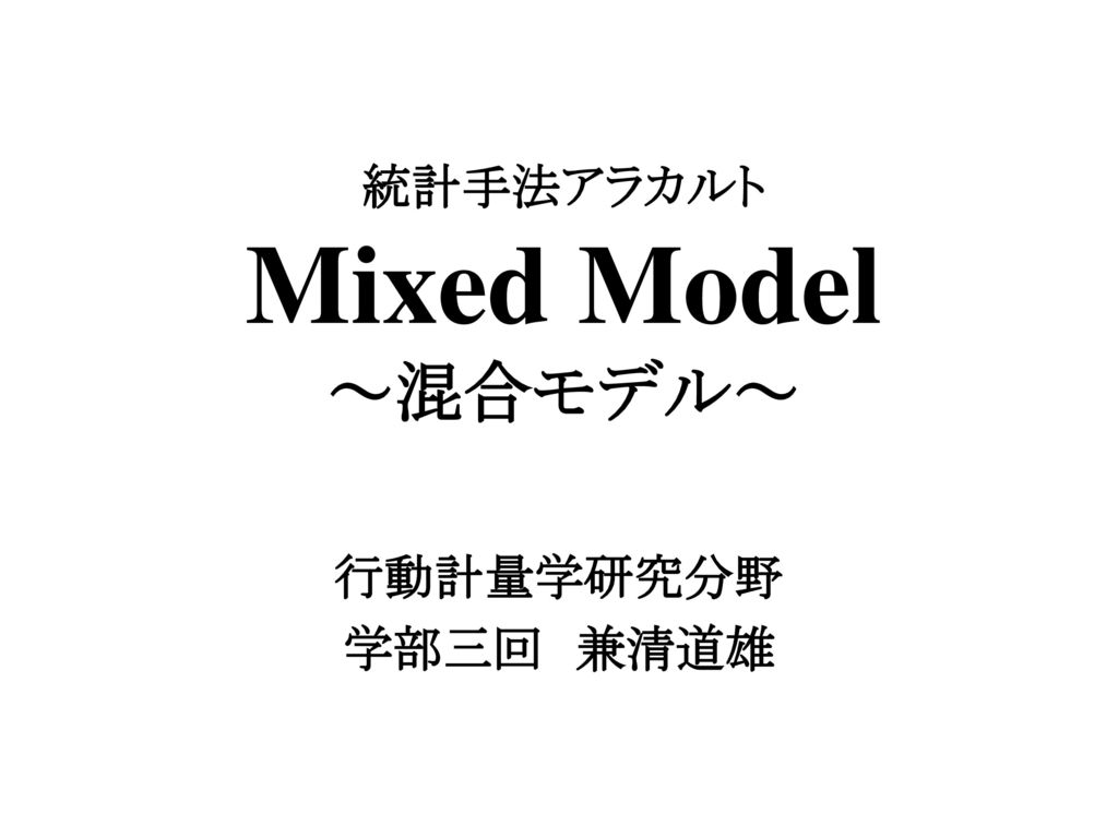 統計手法アラカルト Mixed Model ～混合モデル～