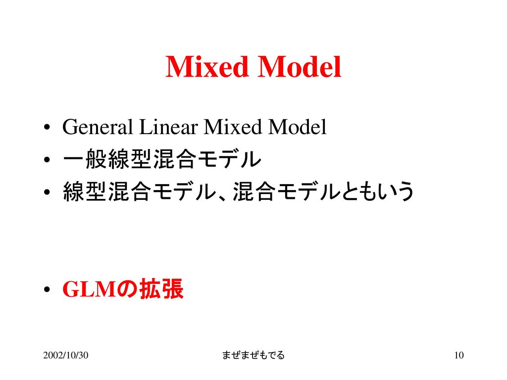 Mixed Model General Linear Mixed Model 一般線型混合モデル 線型混合モデル、混合モデルともいう