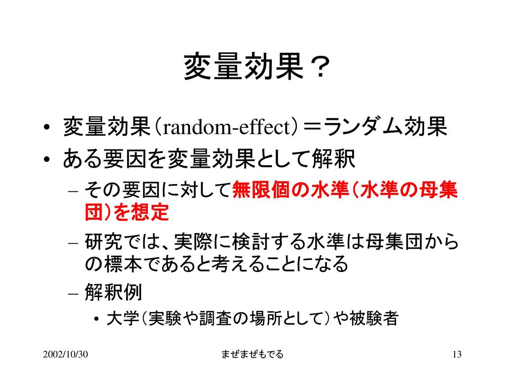 変量効果？ 変量効果（random-effect）＝ランダム効果 ある要因を変量効果として解釈