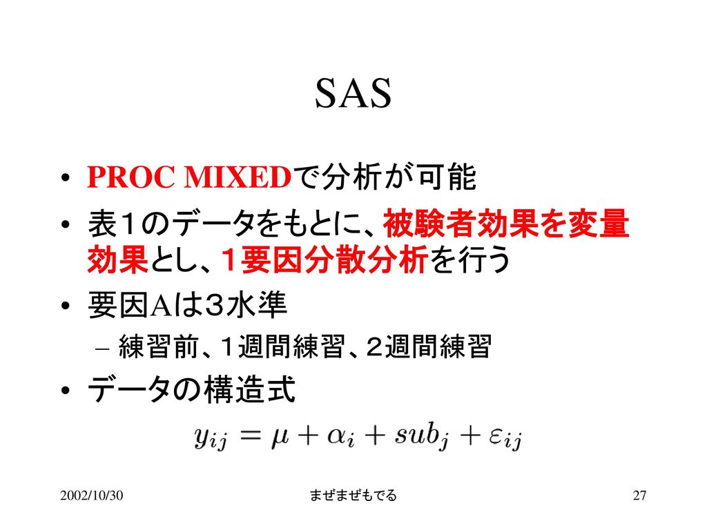 SAS PROC MIXEDで分析が可能 表１のデータをもとに、被験者効果を変量効果とし、１要因分散分析を行う 要因Aは３水準