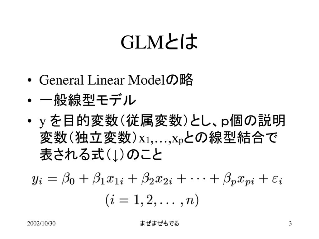 GLMとは General Linear Modelの略 一般線型モデル