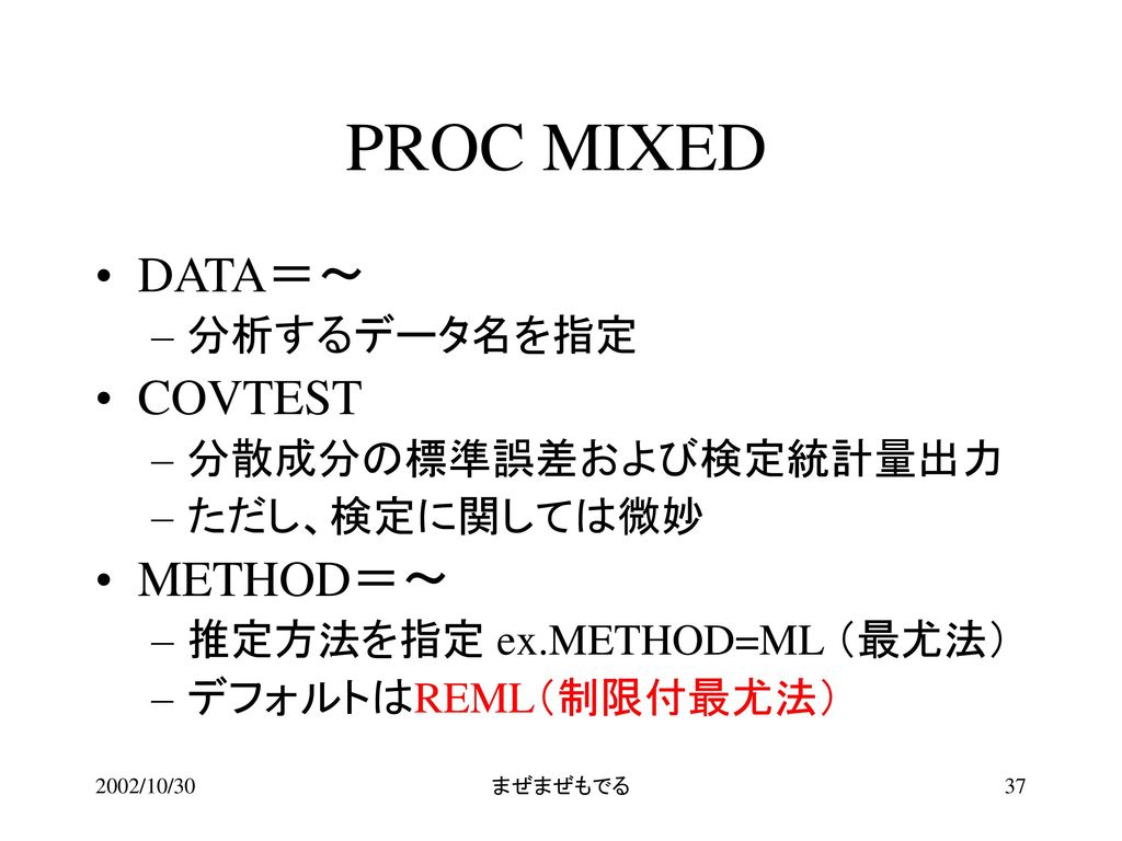 PROC MIXED DATA＝～ COVTEST METHOD＝～ 分析するデータ名を指定 分散成分の標準誤差および検定統計量出力