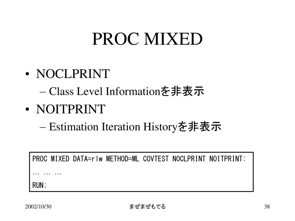 PROC MIXED NOCLPRINT NOITPRINT Class Level Informationを非表示