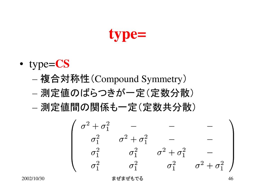 type= type=CS 複合対称性（Compound Symmetry） 測定値のばらつきが一定（定数分散）