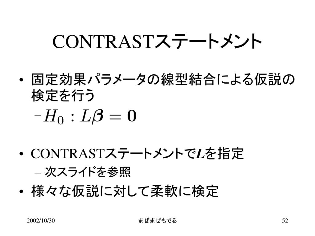CONTRASTステートメント 固定効果パラメータの線型結合による仮説の検定を行う CONTRASTステートメントでLを指定