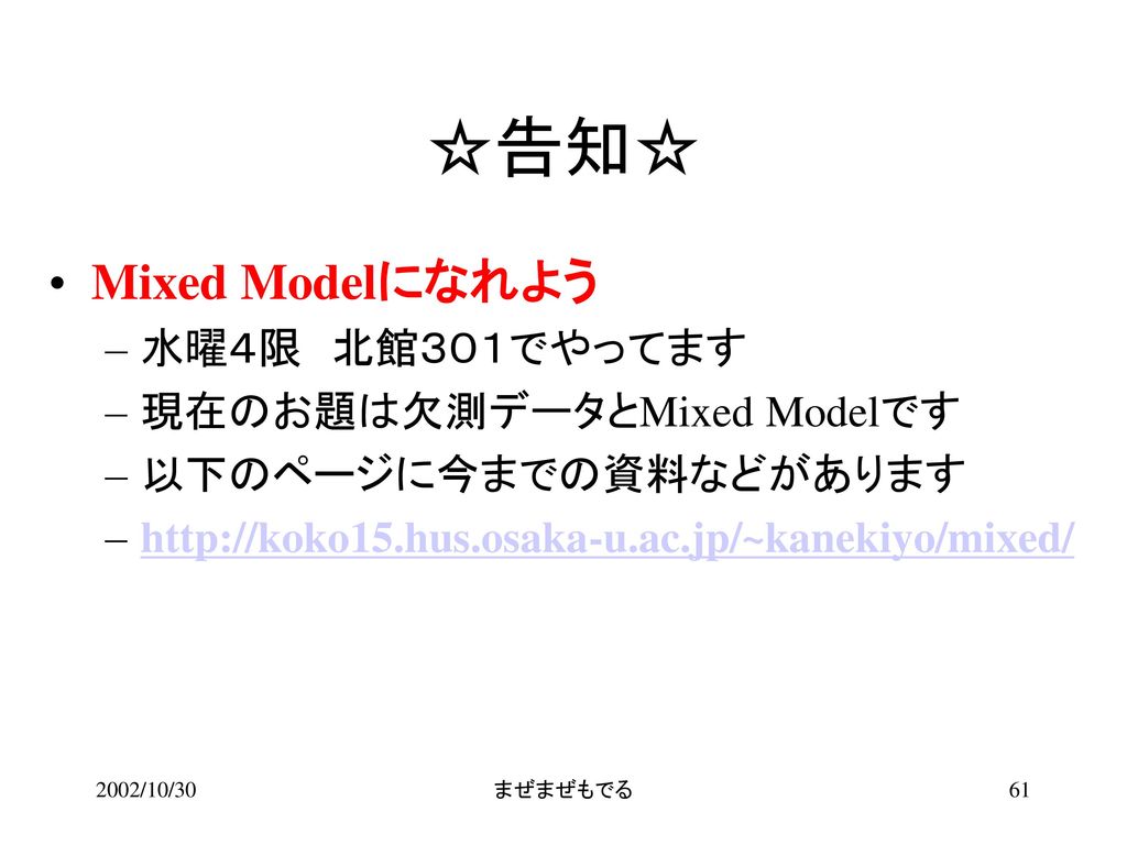 ☆告知☆ Mixed Modelになれよう 水曜４限 北館３０１でやってます 現在のお題は欠測データとMixed Modelです