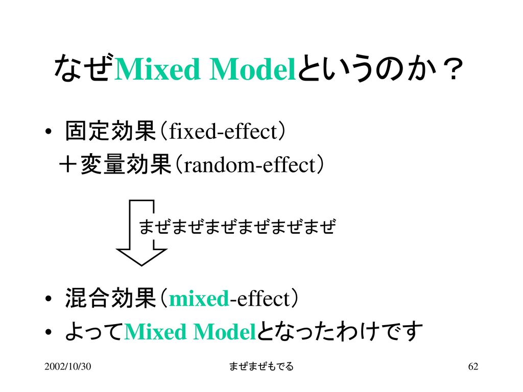 なぜMixed Modelというのか？ 固定効果（fixed-effect） ＋変量効果（random-effect）