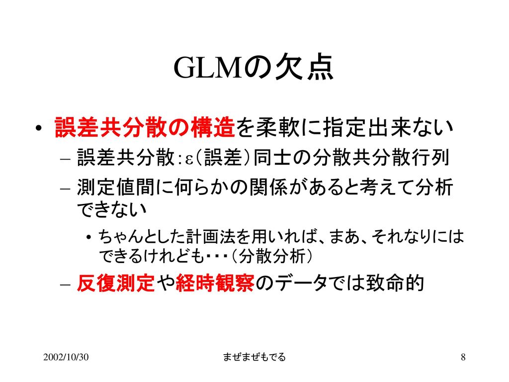 GLMの欠点 誤差共分散の構造を柔軟に指定出来ない 誤差共分散：ε（誤差）同士の分散共分散行列