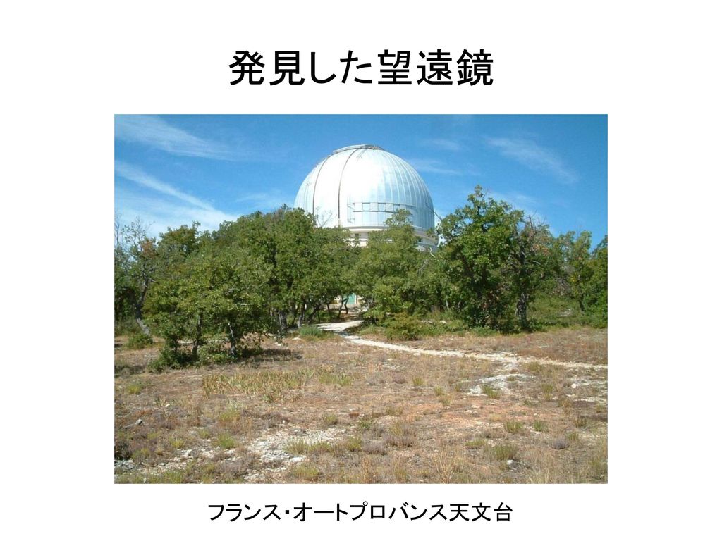 発見した望遠鏡 フランス・オートプロバンス天文台