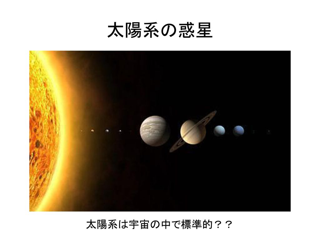 太陽系の惑星 太陽系は宇宙の中で標準的？？