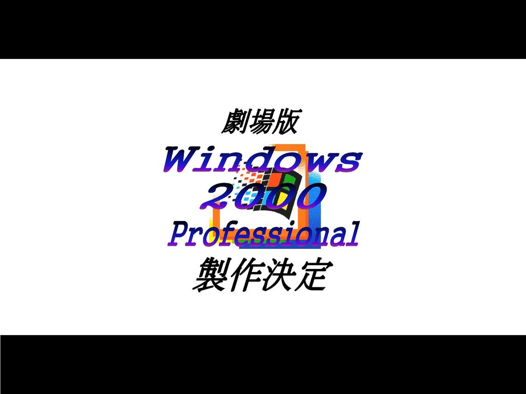 見本 劇場版 Windows 2000 Professional 製作決定