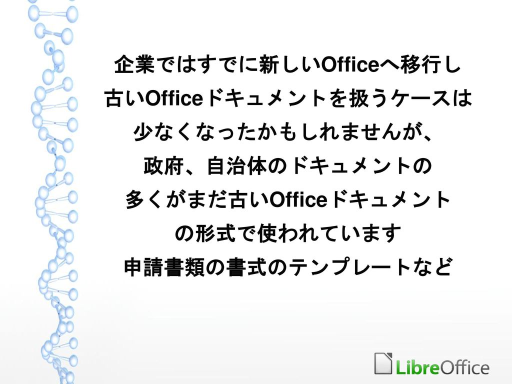 企業ではすでに新しいOfficeへ移行し 古いOfficeドキュメントを扱うケースは
