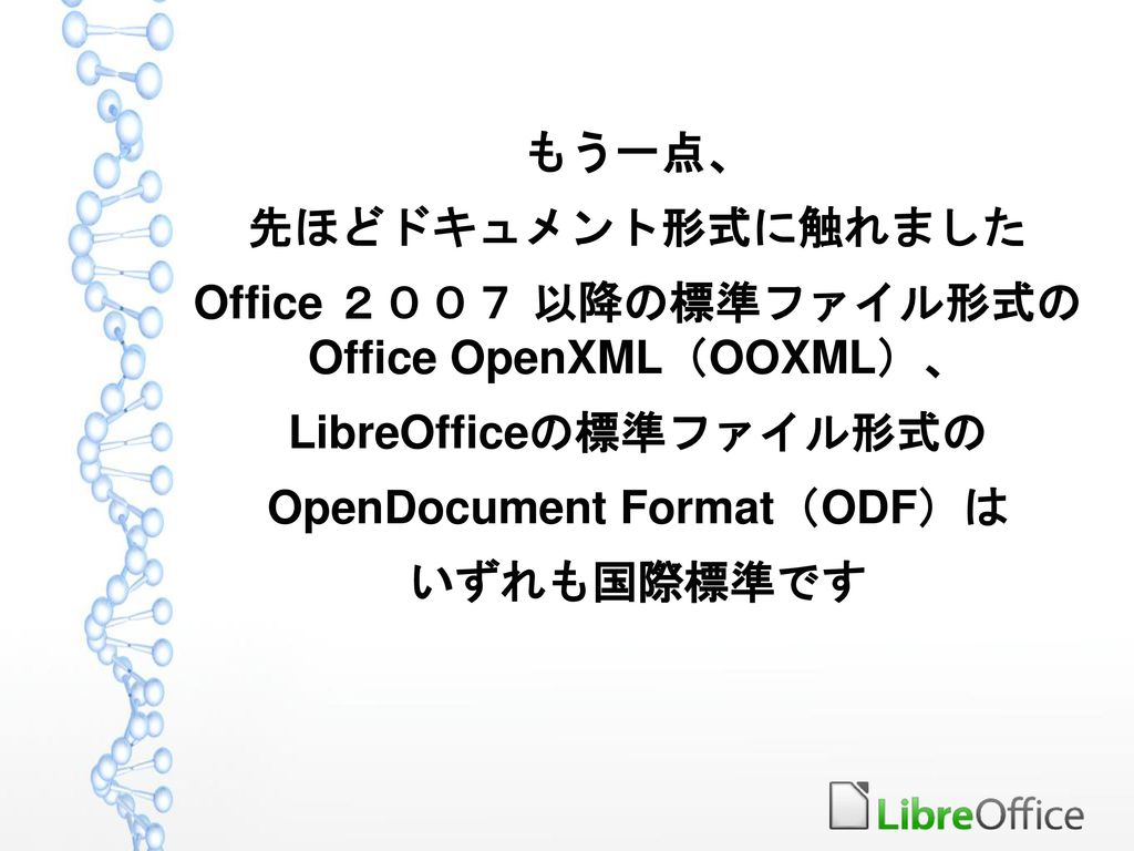 Office ２００７ 以降の標準ファイル形式の Office OpenXML（OOXML）、 LibreOfficeの標準ファイル形式の