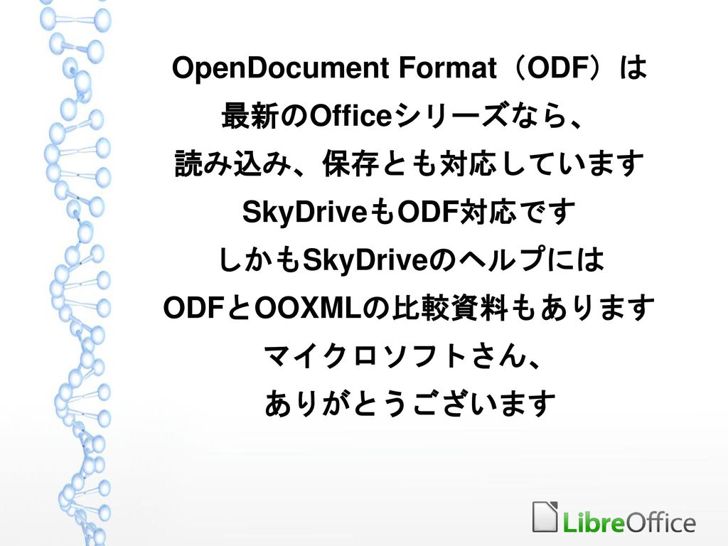 OpenDocument Format（ODF）は
