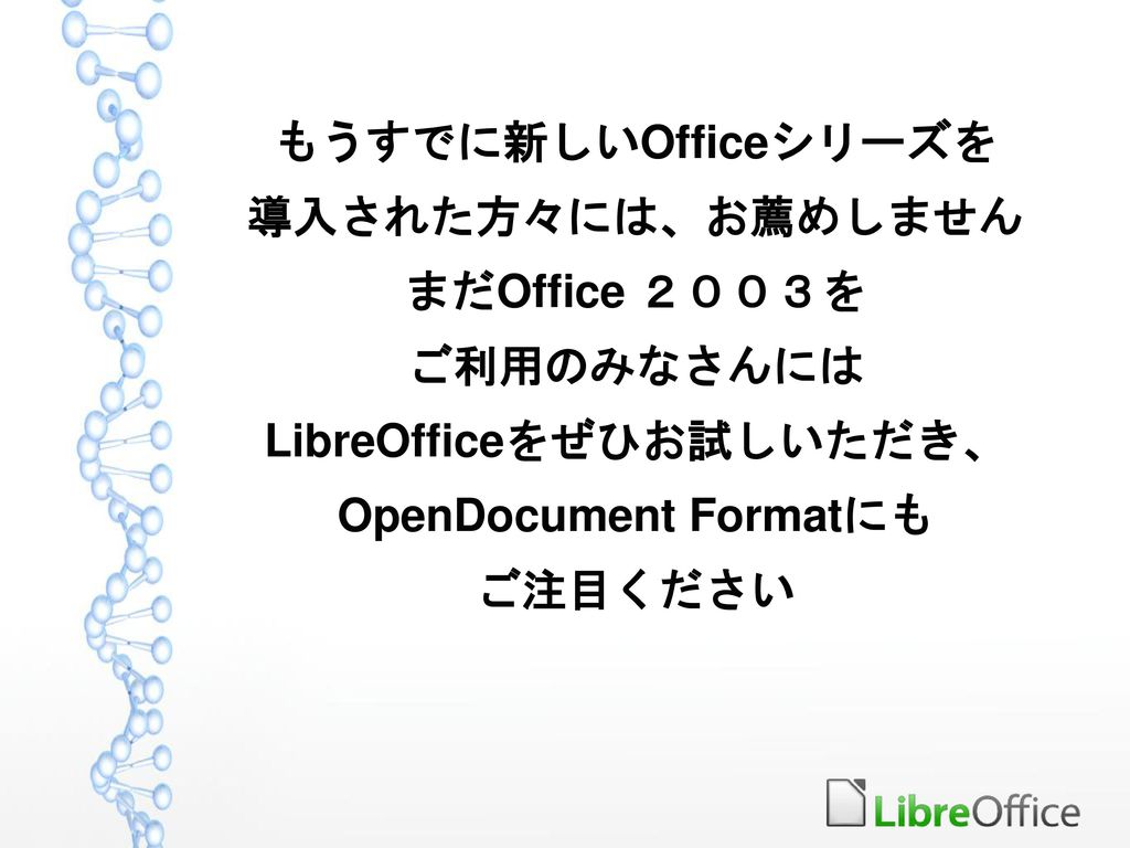 LibreOfficeをぜひお試しいただき、 OpenDocument Formatにも