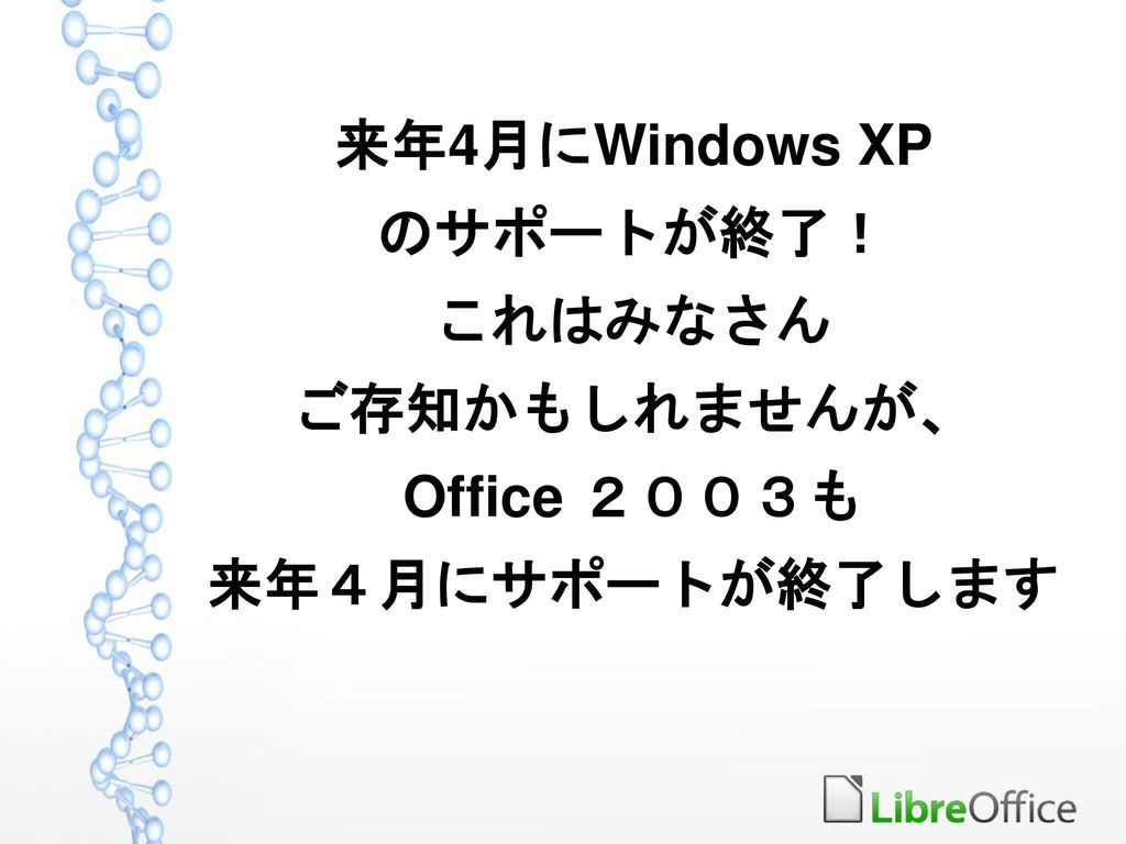 来年4月にWindows XP のサポートが終了！ これはみなさん ご存知かもしれませんが、 Office ２００３も 来年４月にサポートが終了します
