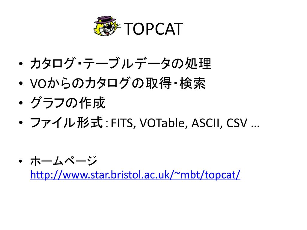 TOPCAT カタログ・テーブルデータの処理 VOからのカタログの取得・検索 グラフの作成
