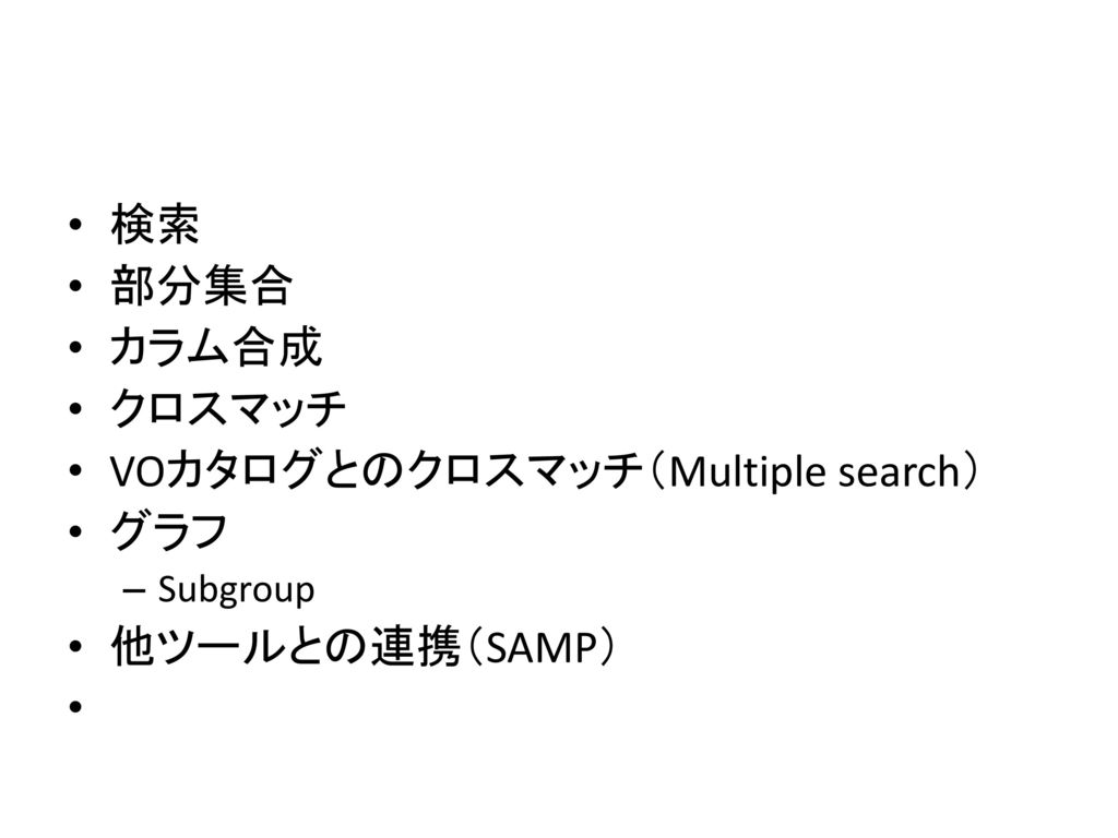VOカタログとのクロスマッチ（Multiple search） グラフ 他ツールとの連携（SAMP）