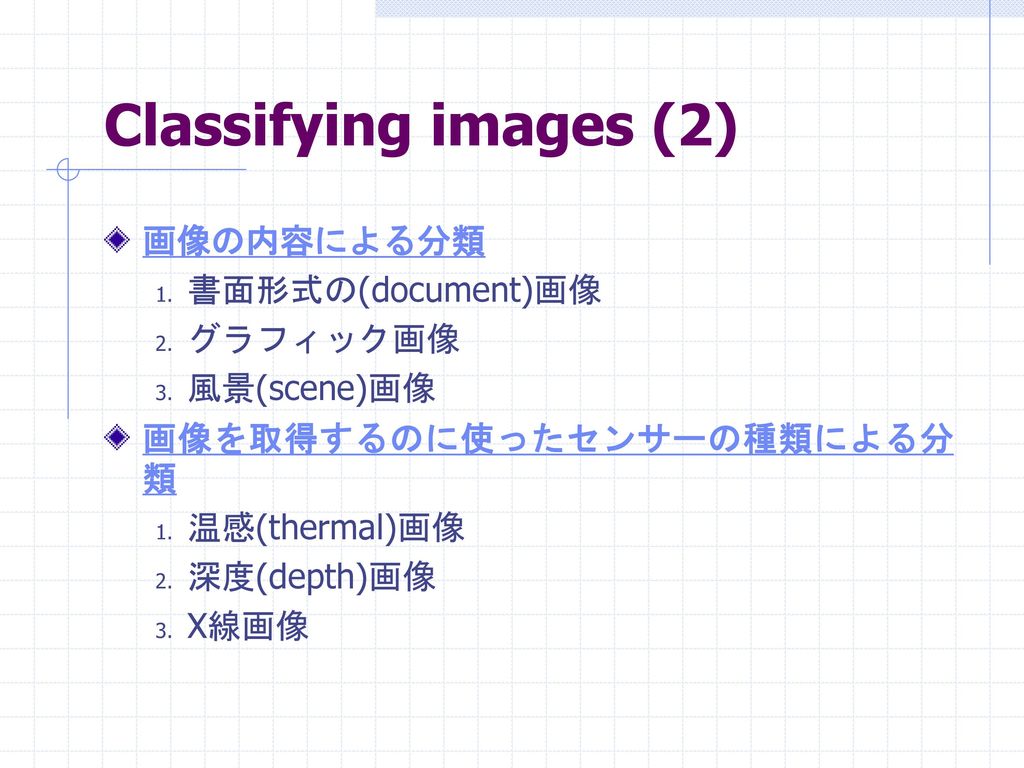 Classifying images (2) 画像の内容による分類 書面形式の(document)画像 グラフィック画像