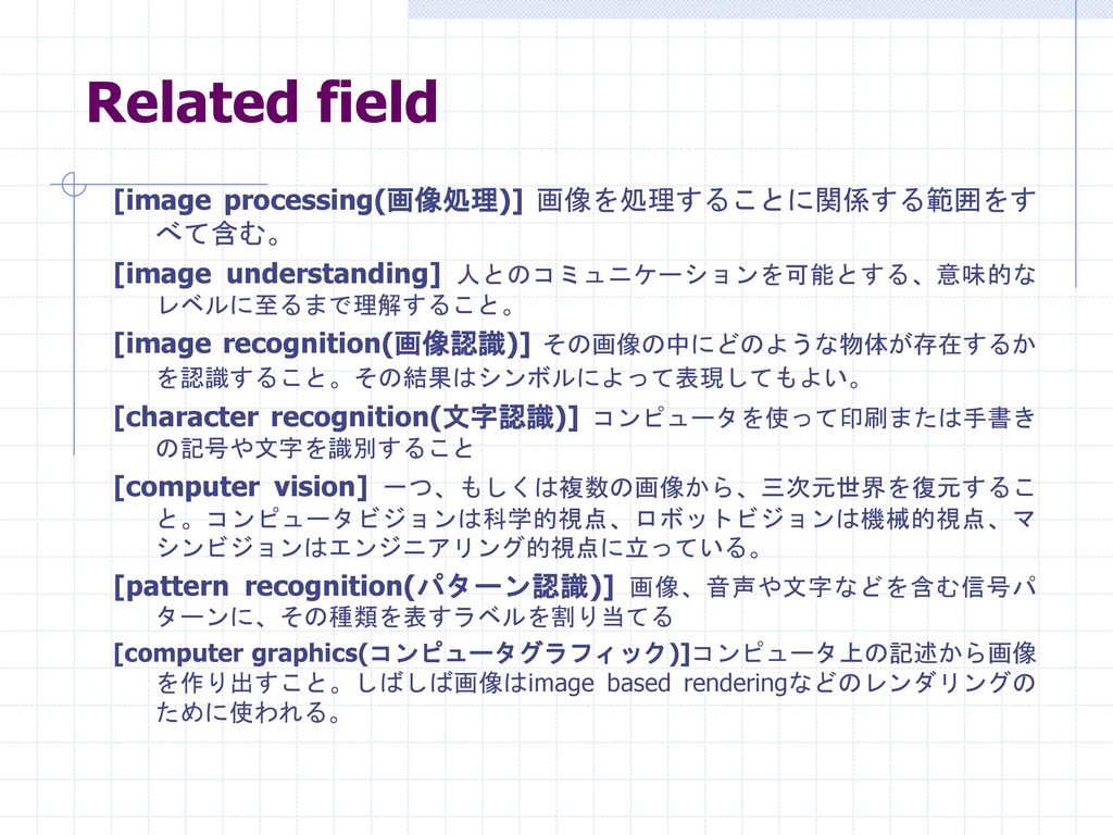 Related field [image processing(画像処理)] 画像を処理することに関係する範囲をすべて含む。