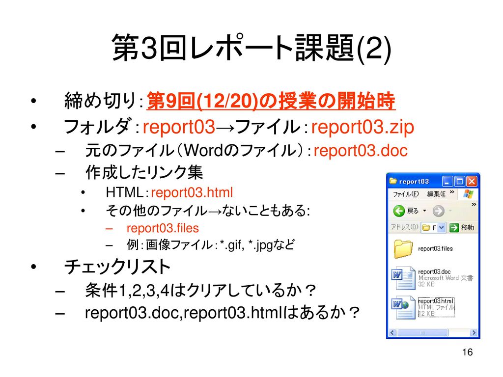 第3回レポート課題(2) 締め切り：第9回(12/20)の授業の開始時 フォルダ：report03→ファイル：report03.zip