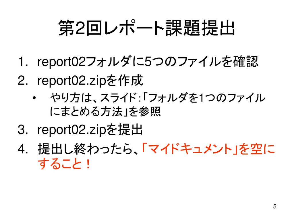 第2回レポート課題提出 report02フォルダに5つのファイルを確認 report02.zipを作成 report02.zipを提出