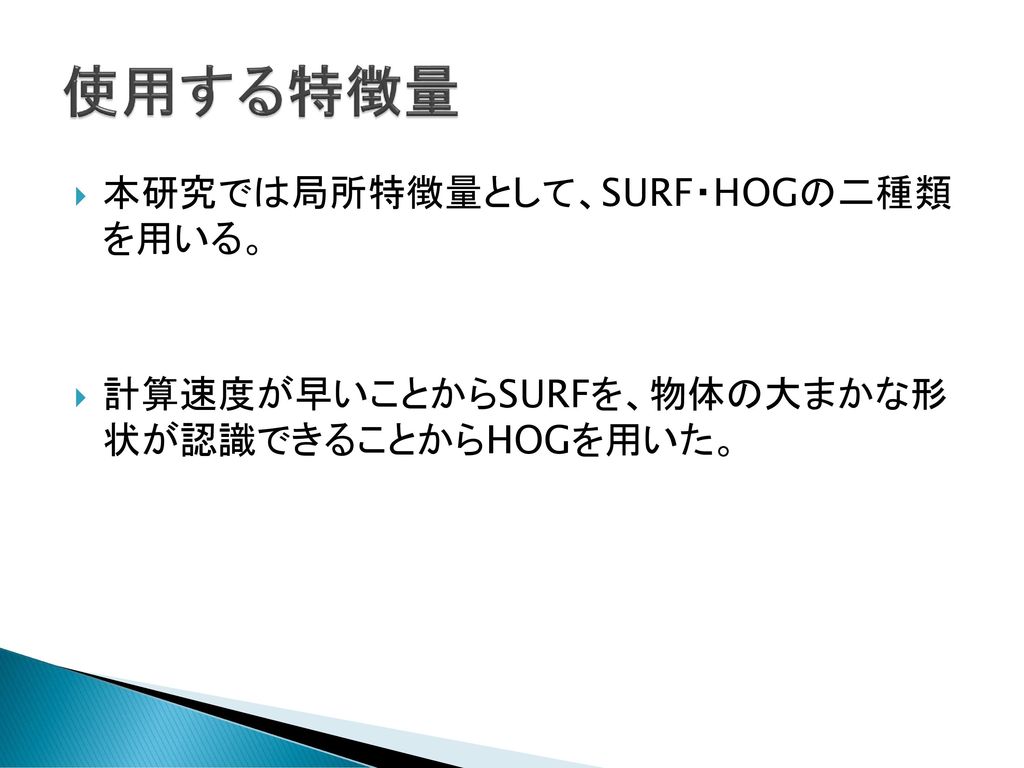 使用する特徴量 本研究では局所特徴量として、SURF・HOGの二種類 を用いる。