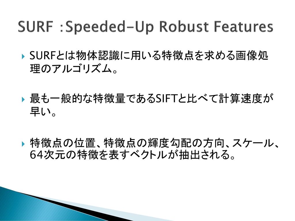 SURF ：Speeded-Up Robust Features