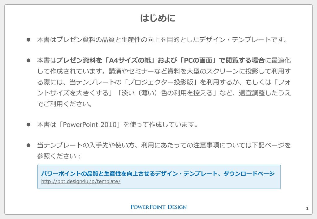 はじめに 本書はプレゼン資料の品質と生産性の向上を目的としたデザイン テンプレートです Ppt Download