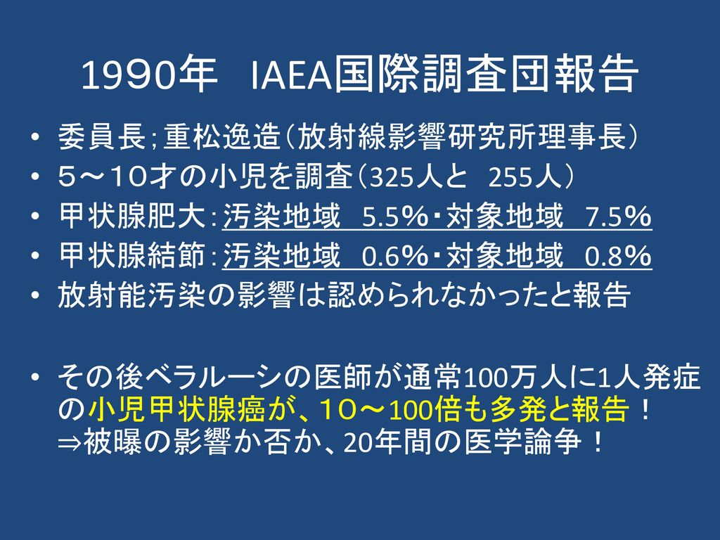 19９0年 IAEA国際調査団報告 委員長；重松逸造（放射線影響研究所理事長） ５～１０才の小児を調査（325人と 255人）