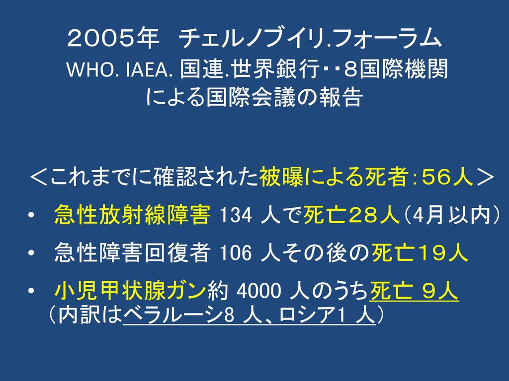 ２００５年 チェルノブイリ.フォーラム WHO. IAEA. 国連.世界銀行・・８国際機関 による国際会議の報告