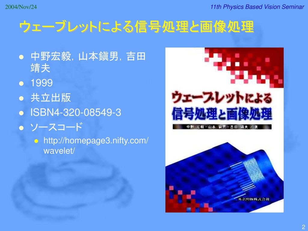 ウェーブレットによる信号処理と画像処理 中野宏毅，山本鎭男，吉田靖夫 1999 共立出版 ISBN ソースコード