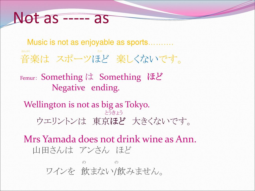 Not as as Negative ending. 山田さんは アンさん ほど の の ワインを 飲まない/飲みません。