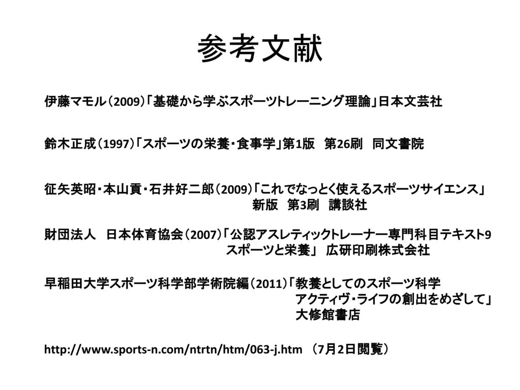 参考文献 伊藤マモル（2009）「基礎から学ぶスポーツトレーニング理論」日本文芸社