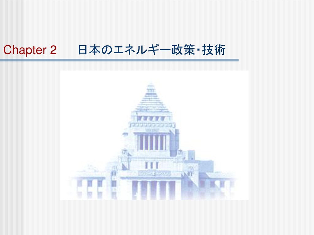 Chapter 2 日本のエネルギー政策・技術