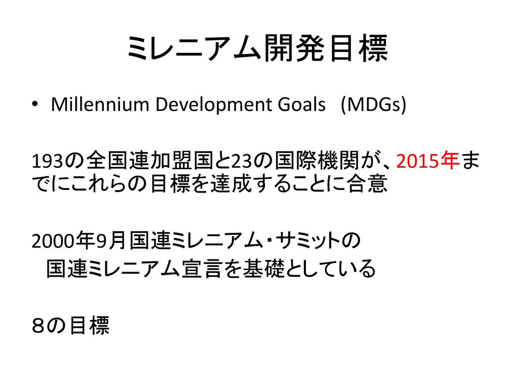 ミレニアム開発目標 Millennium Development Goals (MDGs)