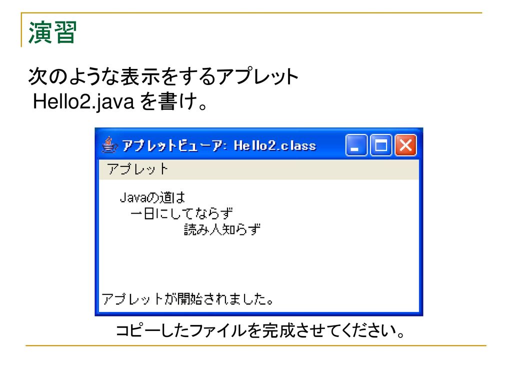演習 次のような表示をするアプレット Hello2.java を書け。