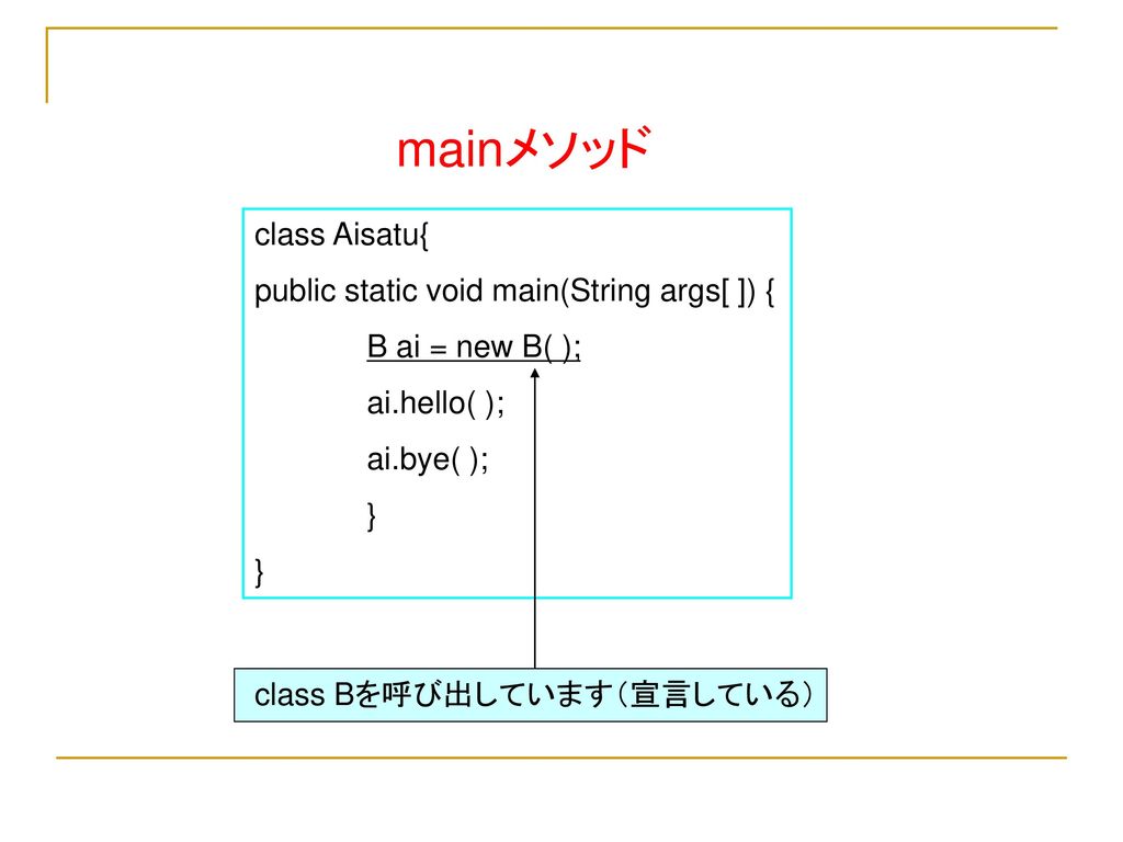 mainメソッド class Aisatu{ public static void main(String args[ ]) {