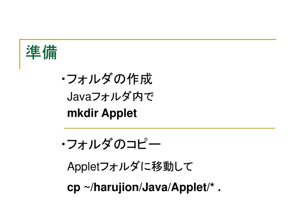 Javaフォルダ内で mkdir Applet