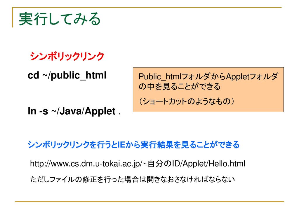 実行してみる シンボリックリンク cd ~/public_html ln -s ~/Java/Applet .