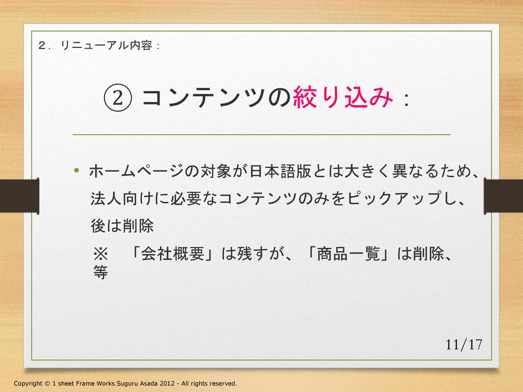 ② コンテンツの絞り込み： ホームページの対象が日本語版とは大きく異なるため、 法人向けに必要なコンテンツのみをピックアップし、 後は削除
