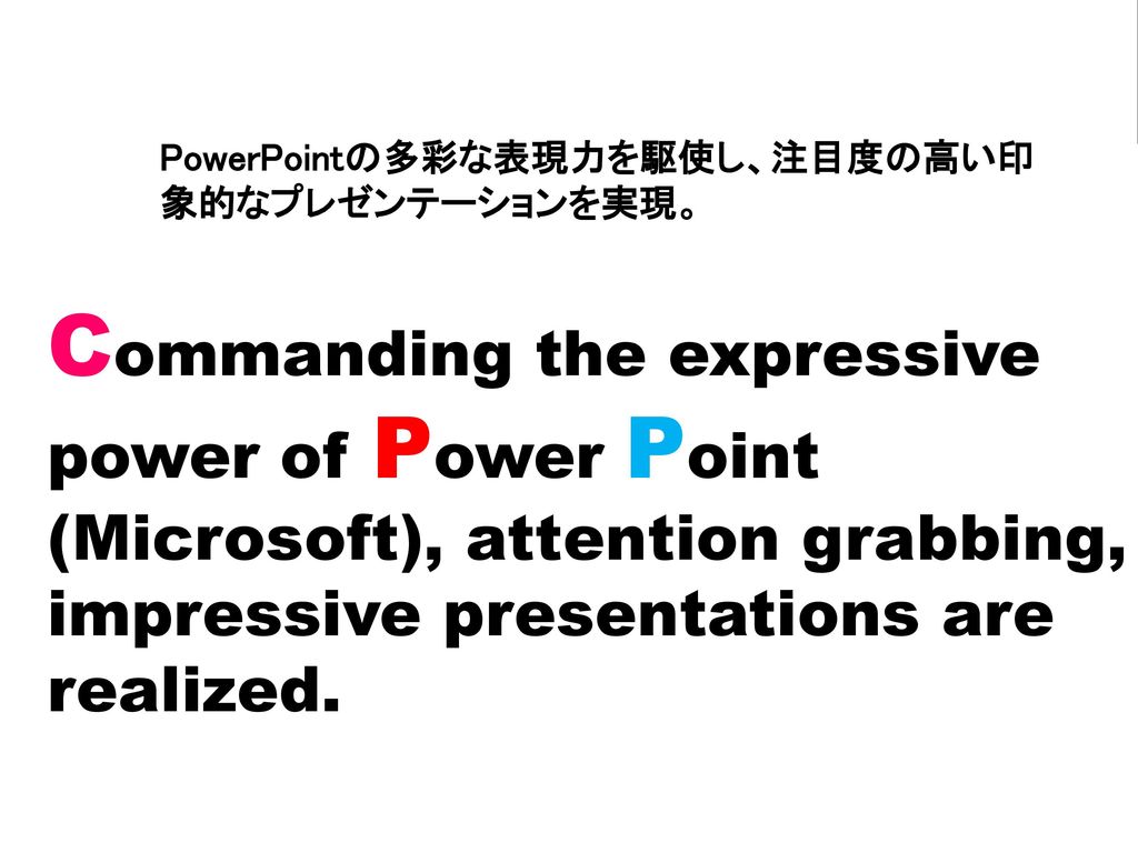 PowerPointの多彩な表現力を駆使し、注目度の高い印象的なプレゼンテーションを実現。