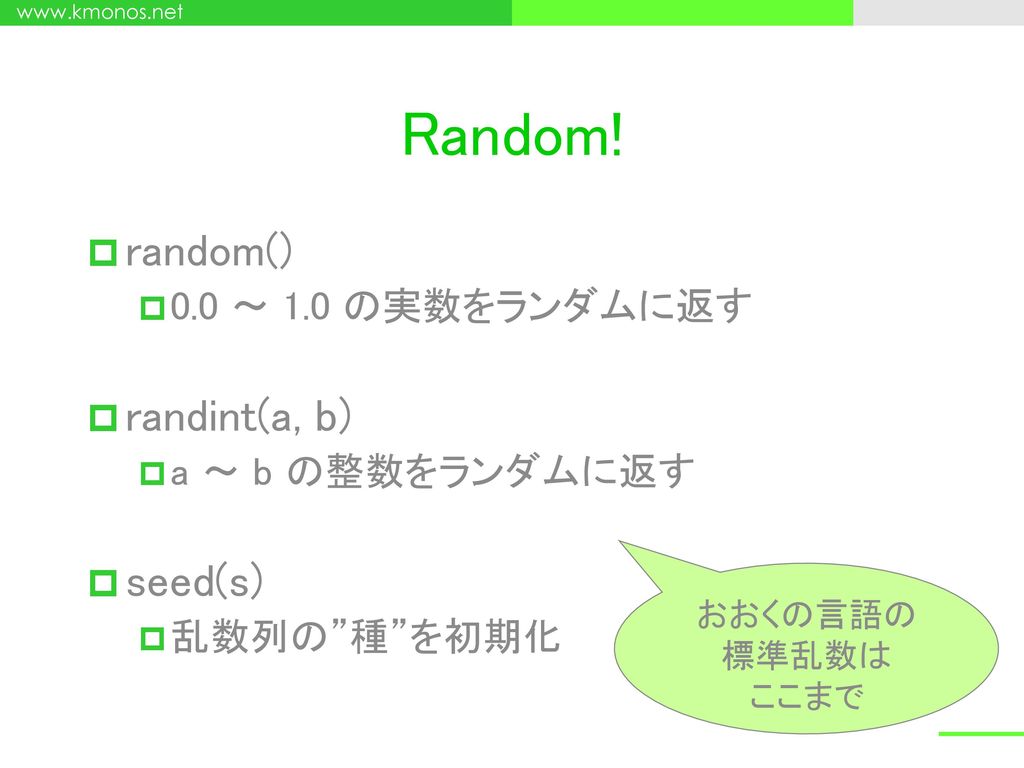Random! random() randint(a, b) seed(s) 0.0 ～ 1.0 の実数をランダムに返す