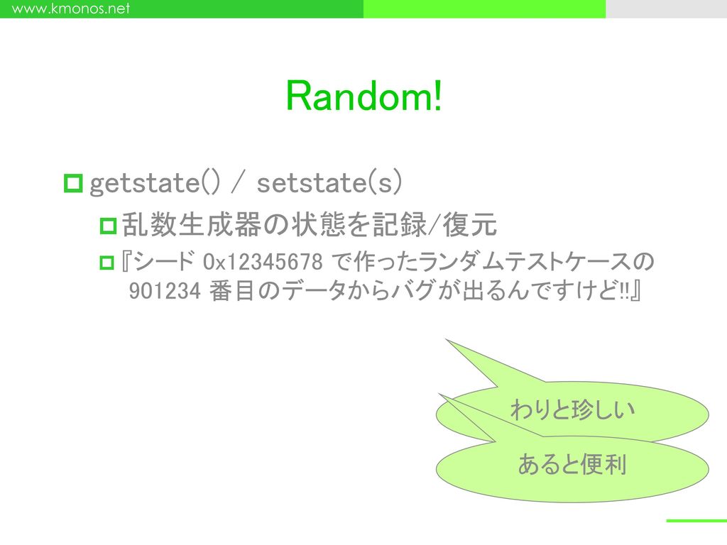 Random! getstate() / setstate(s) 乱数生成器の状態を記録/復元