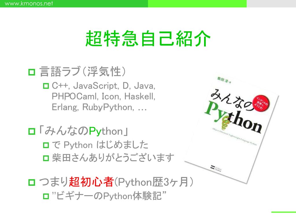 超特急自己紹介 言語ラブ（浮気性） 「みんなのPython」 つまり超初心者(Python歴3ヶ月)