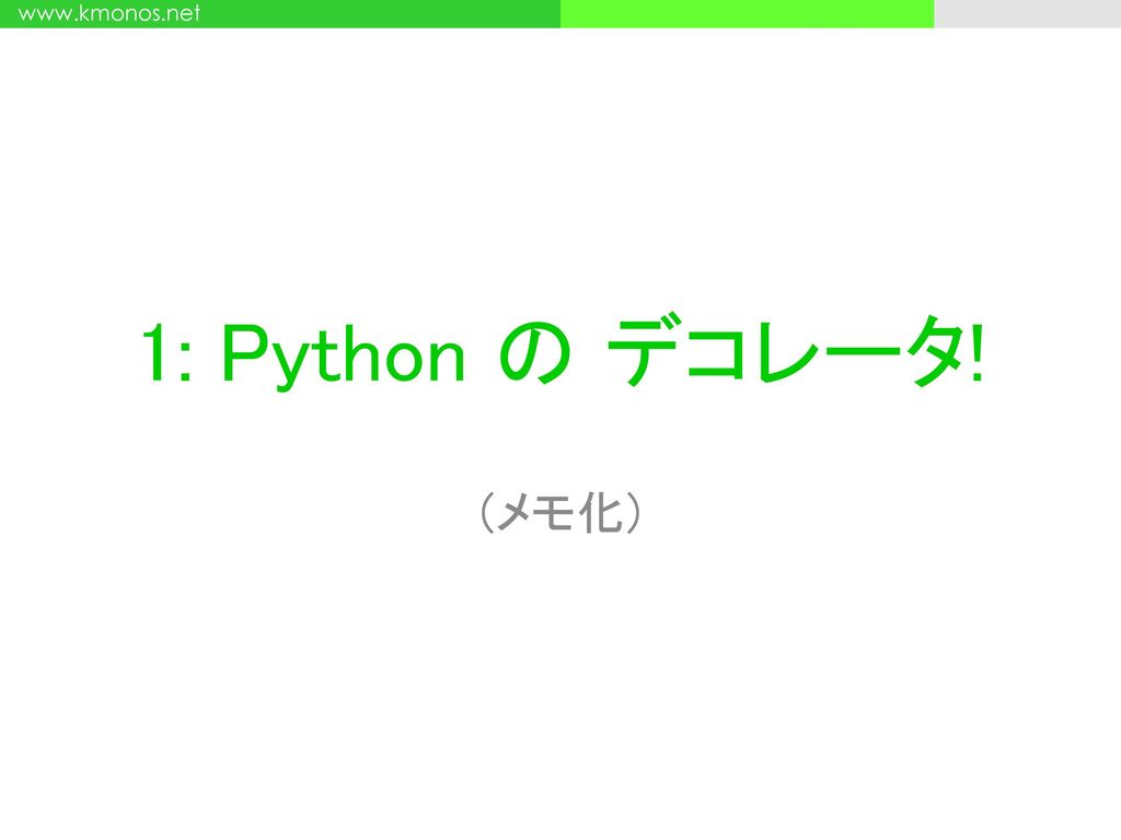 1: Python の デコレータ! (メモ化)