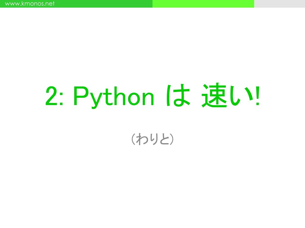 2: Python は 速い! (わりと)